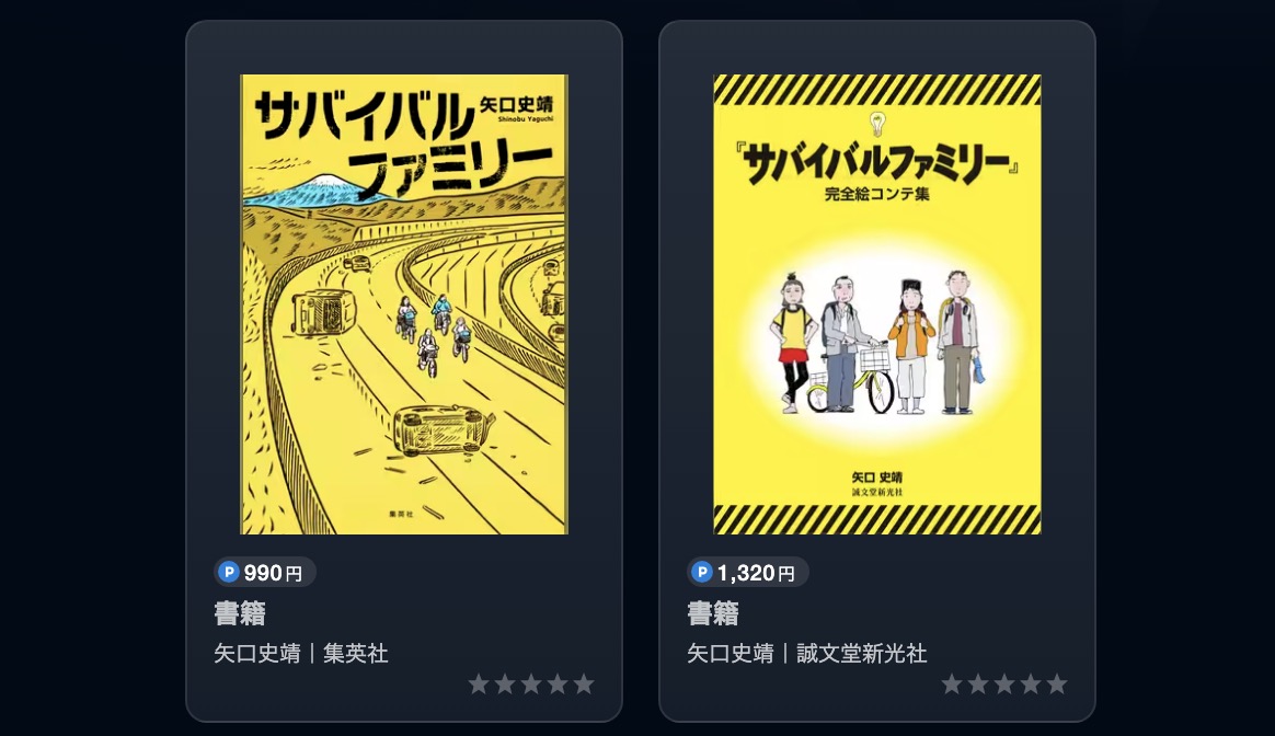 U-NEXTのサバイバルファミリー書籍画像