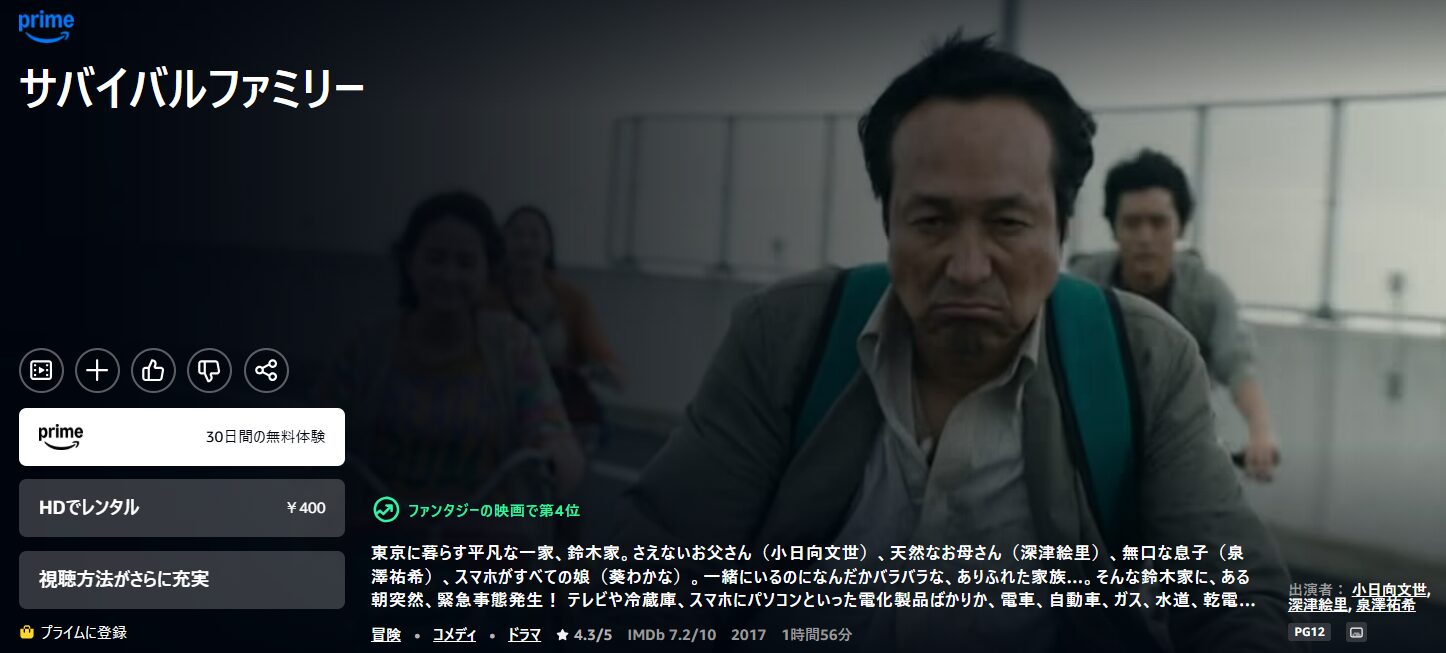 Amazonプライムのサバイバルファミリー配信画像