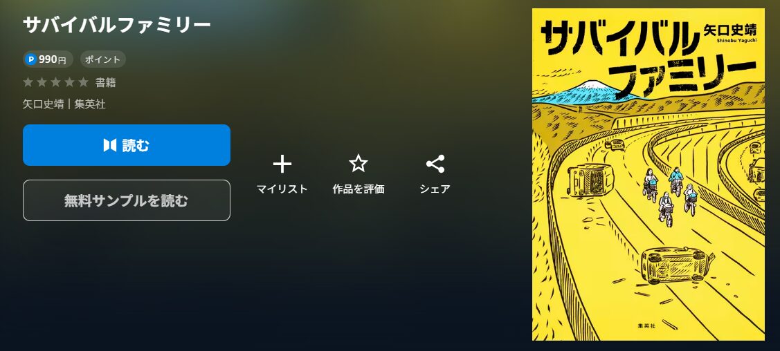 サバイバルファミリー