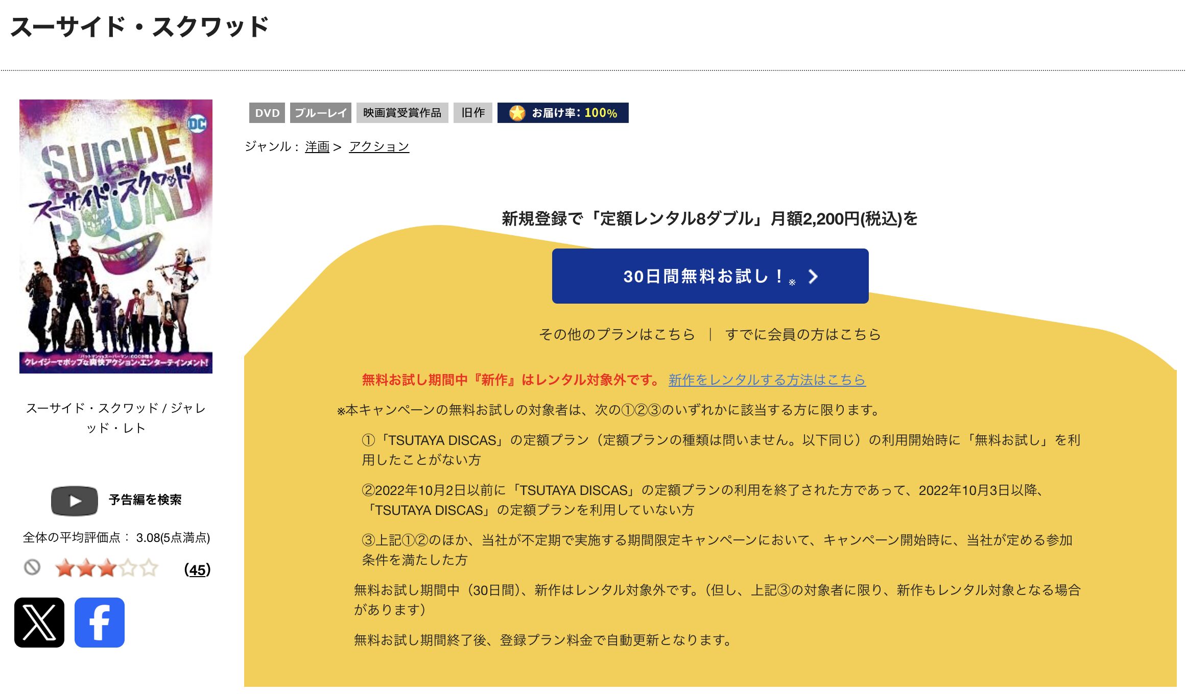 TSUTAYA DISCASのスーサイド・スクワッド