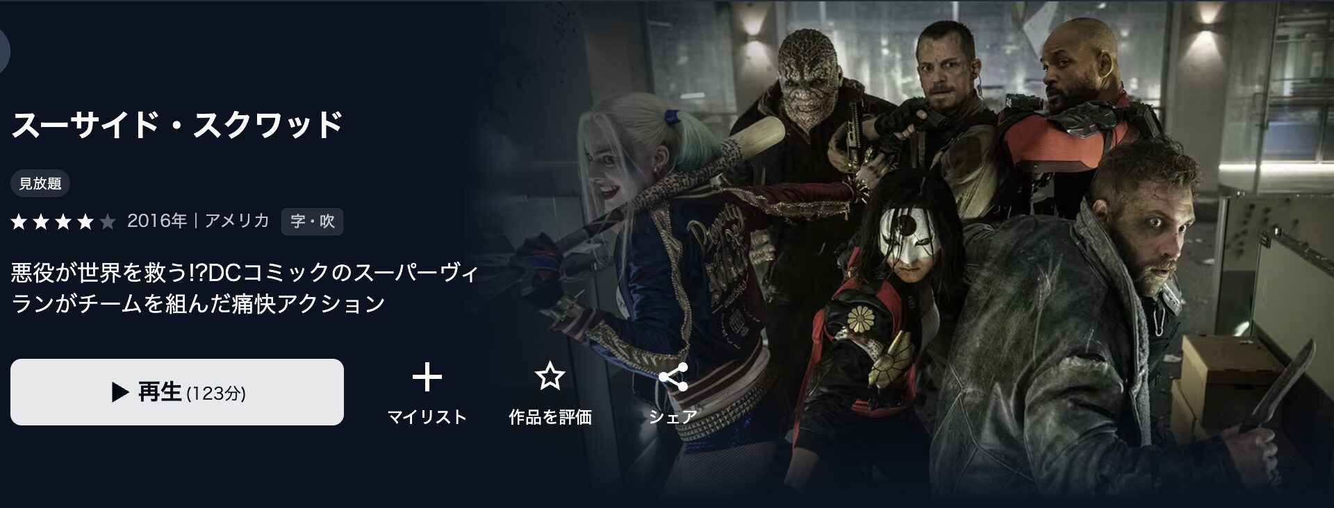 U-NEXTのスーサイド・スクワッド配信画像