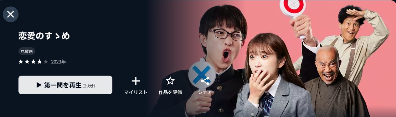 U-NEXTの恋愛のすゝめ配信画像