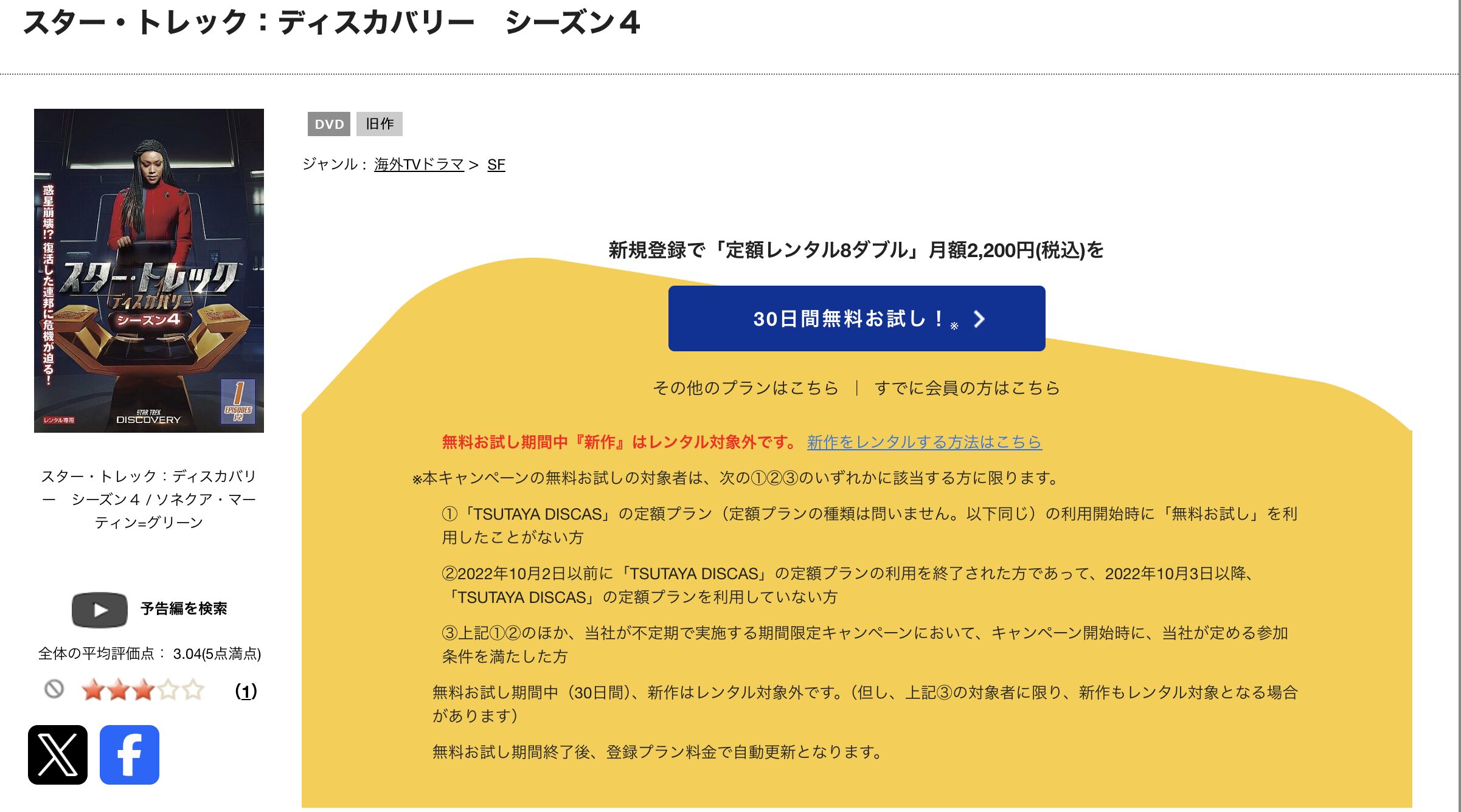 TSUTAYA DISCASのスタートレック:ディスカバリー シーズン4