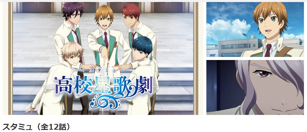 dアニメストアのスタミュ（1期）配信画像