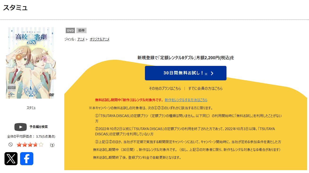 TSUTAYA DISCASのスタミュ（1期）