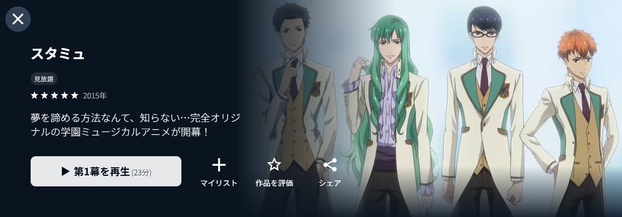 U-NEXTのスタミュ（1期）配信画像