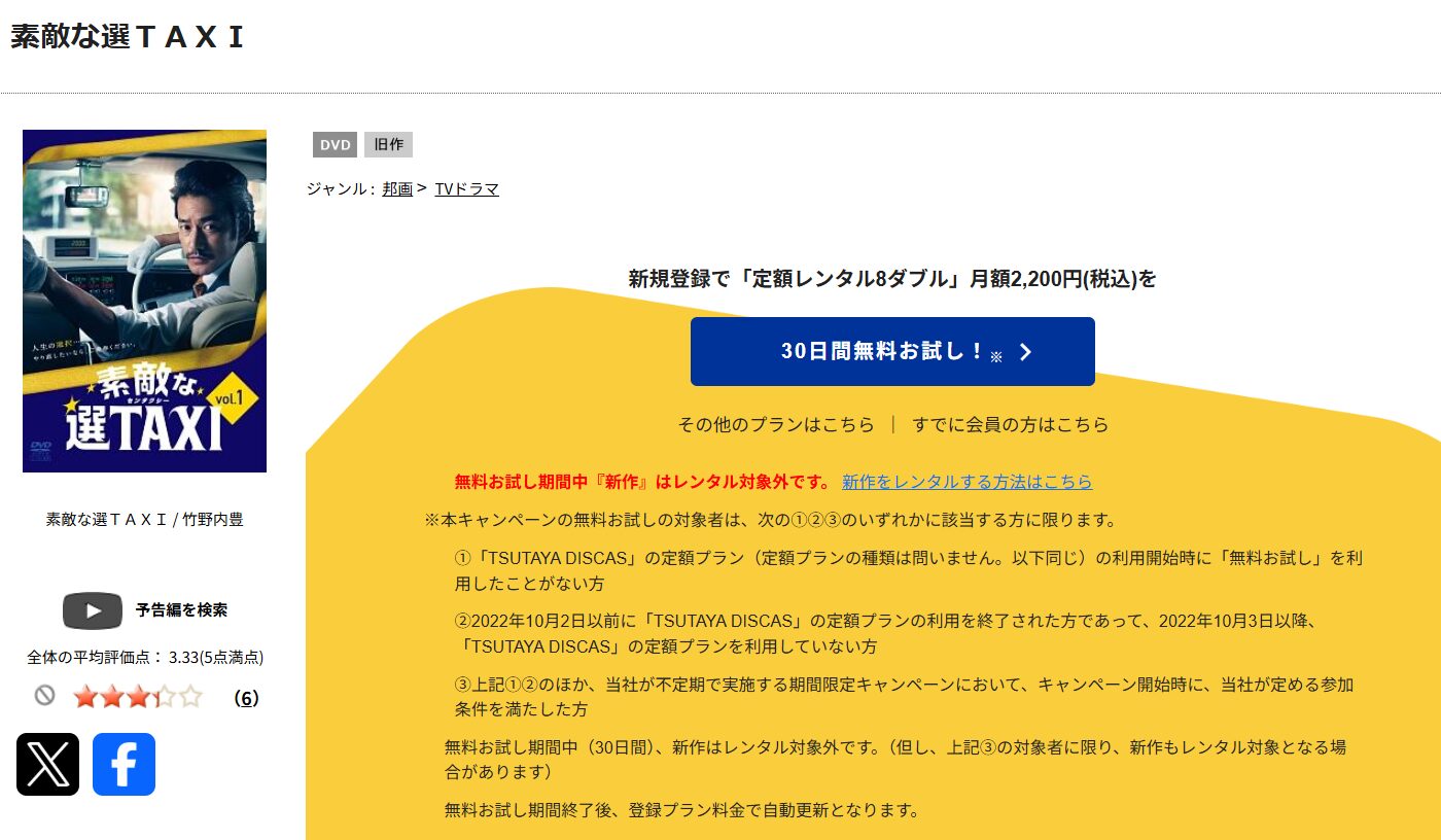 TSUTAYA DISCASの素敵な選TAXI