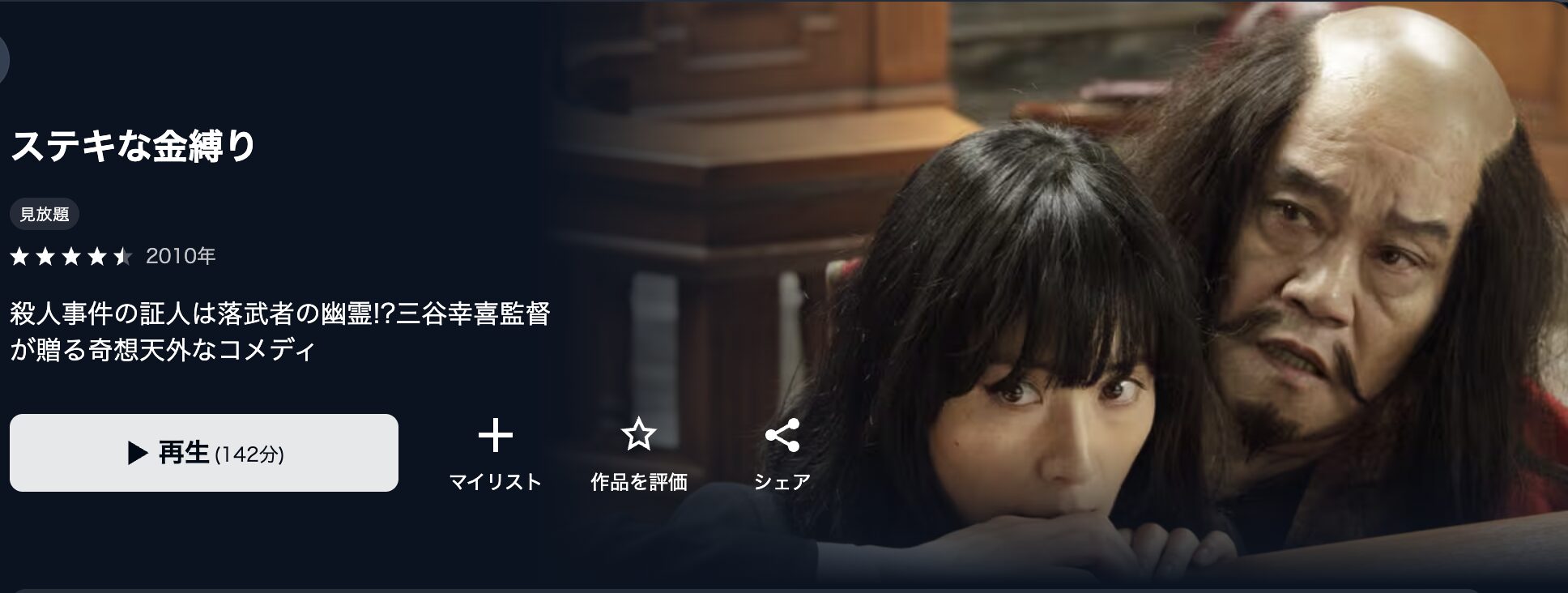 U-NEXTのステキな金縛り配信画像