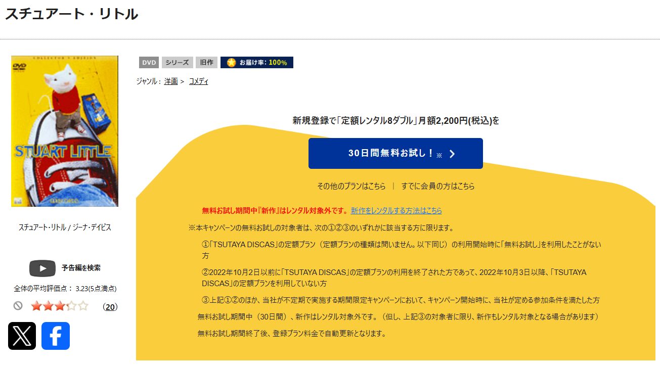 TSUTAYA DISCASのスチュアート・リトル