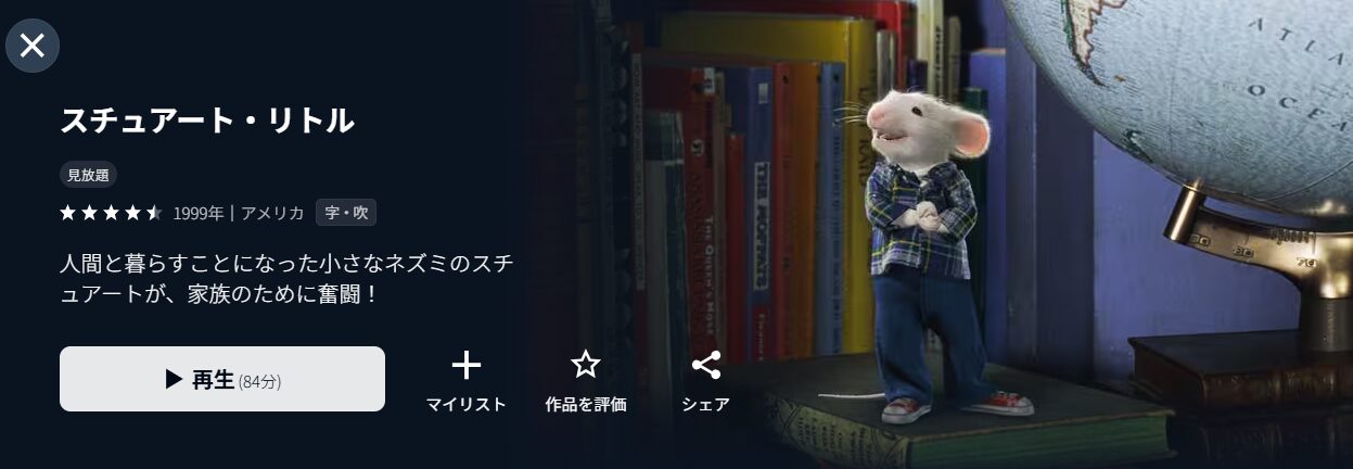 U-NEXTのスチュアート・リトル配信画像