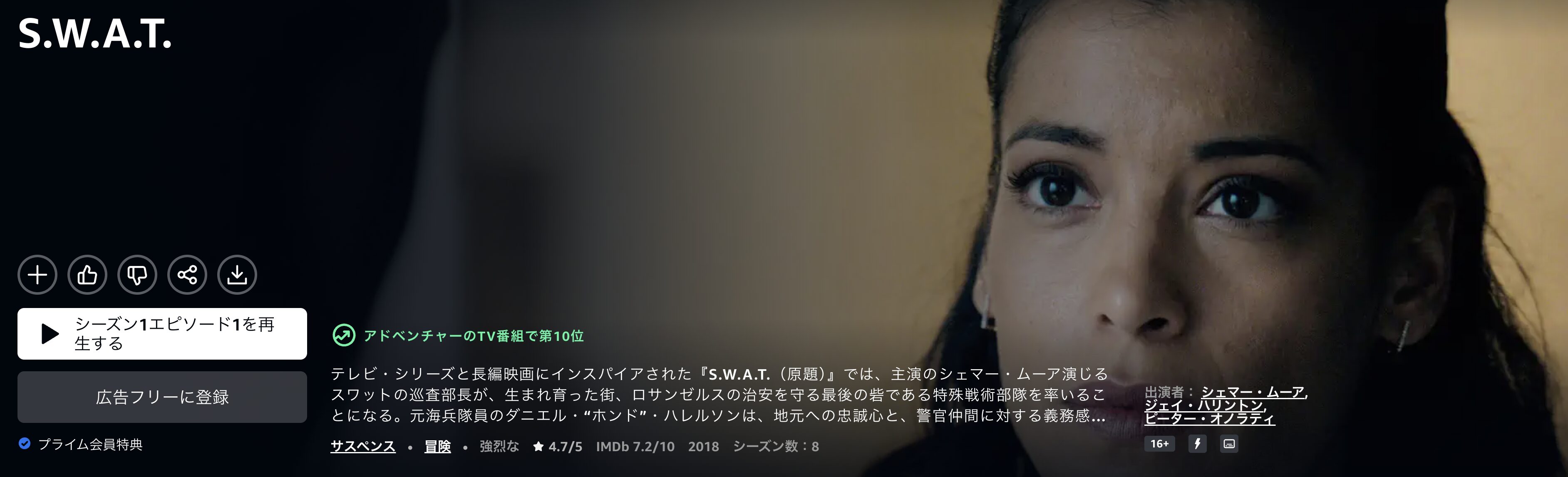 AmazonプライムのSWAT シーズン1配信画像