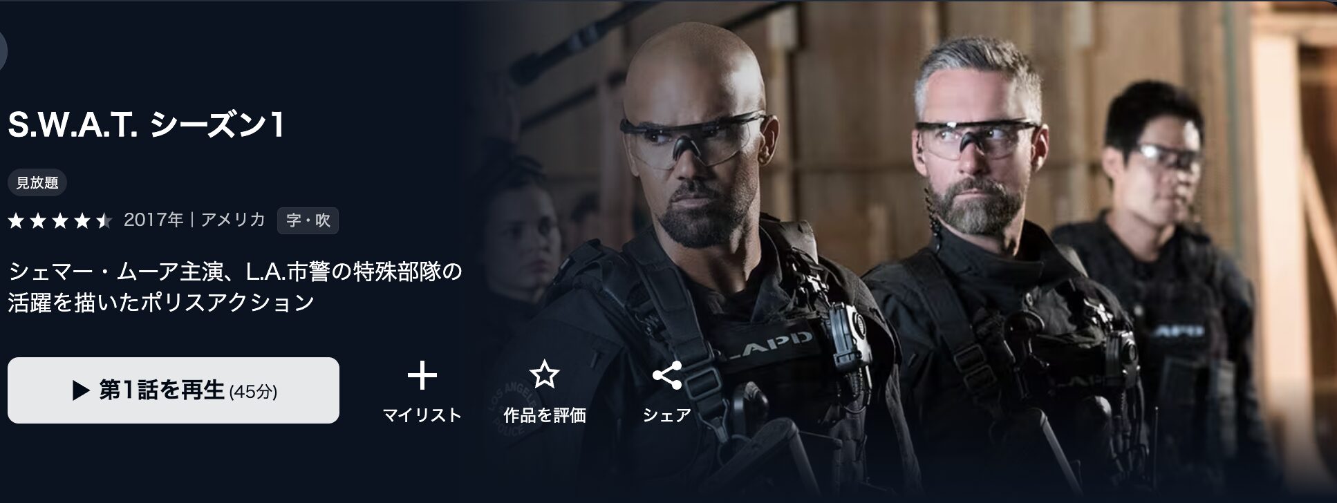 U-NEXTのSWAT シーズン1配信画像