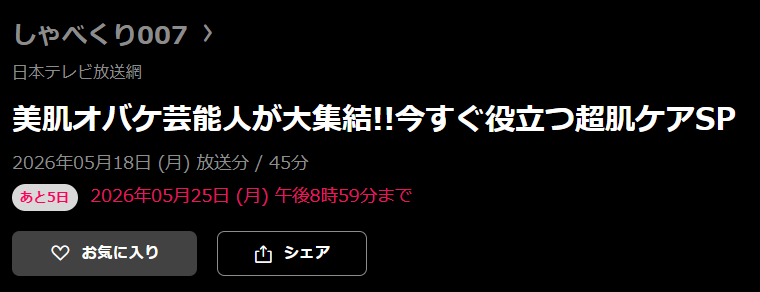 しゃべくり007 見逃し配信 日テレ無料