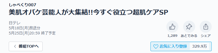 しゃべくり007 見逃し配信 TVer