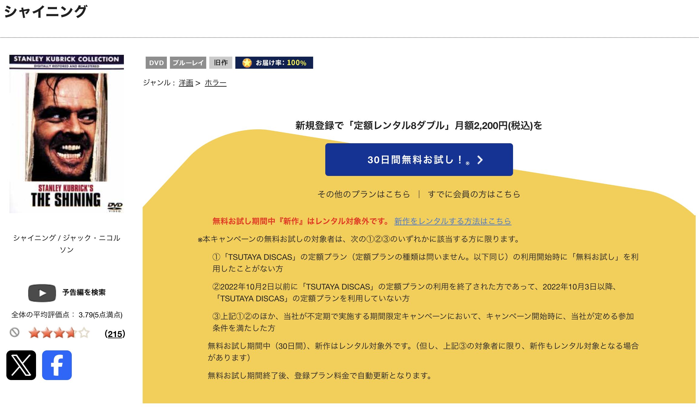TSUTAYA DISCASのシャイニング
