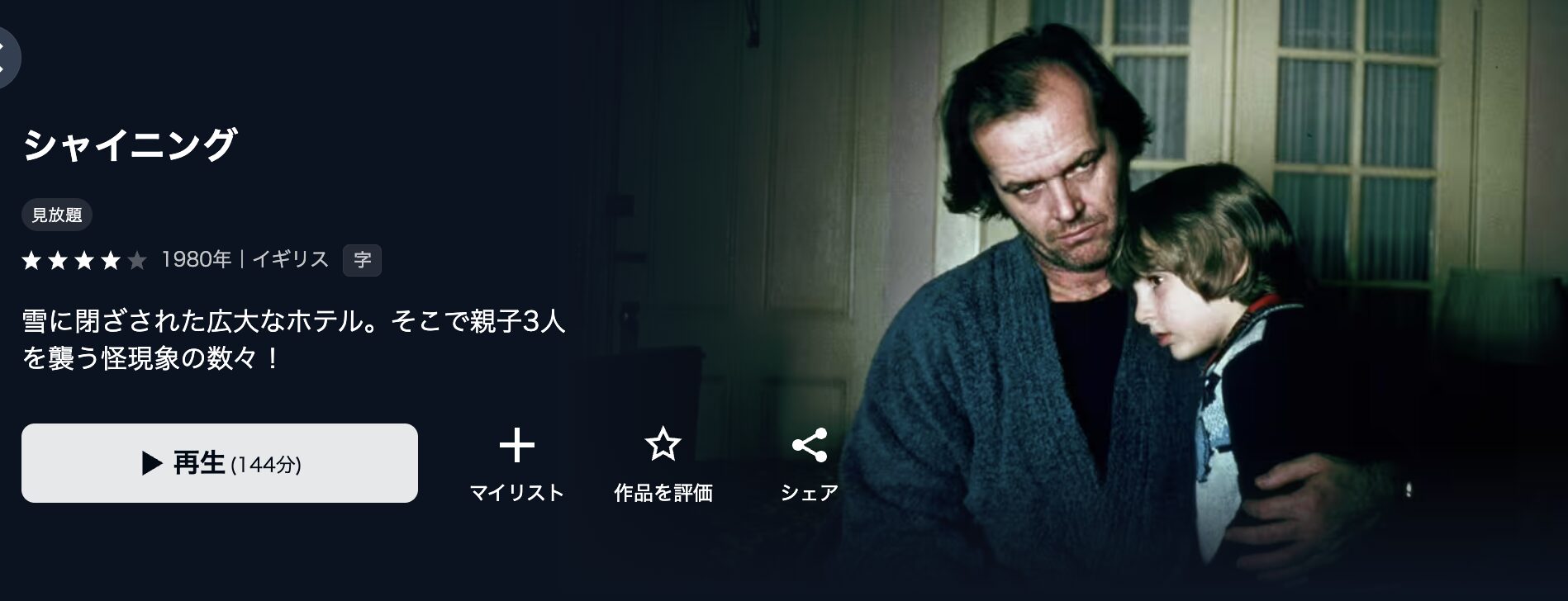 U-NEXTのシャイニング配信画像