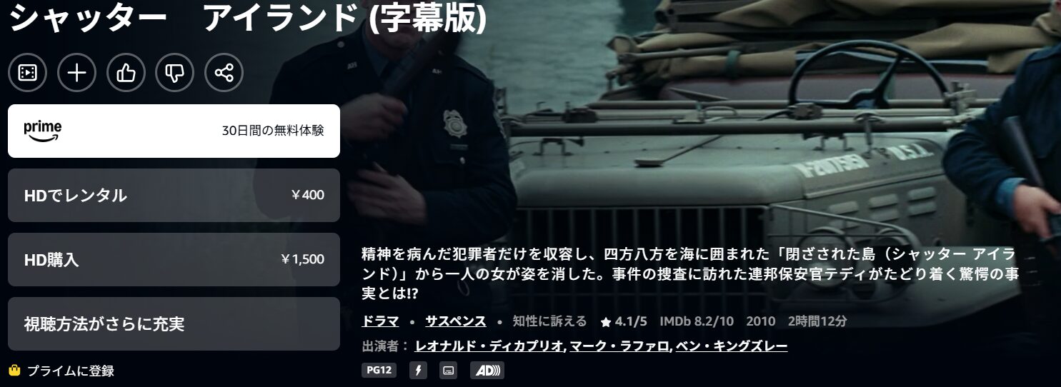 Amazonプライムのシャッター アイランド配信画像