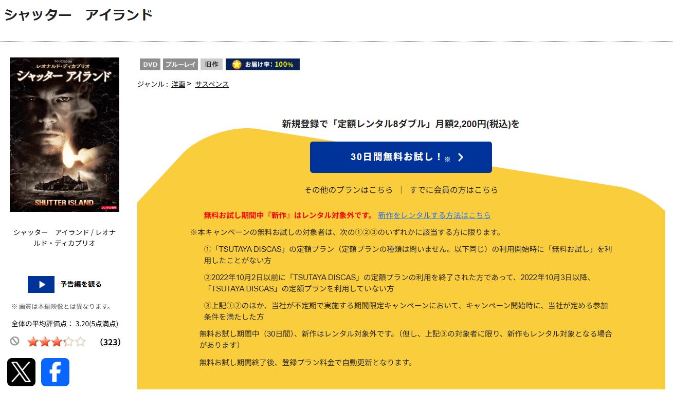 TSUTAYA DISCASのシャッター アイランド