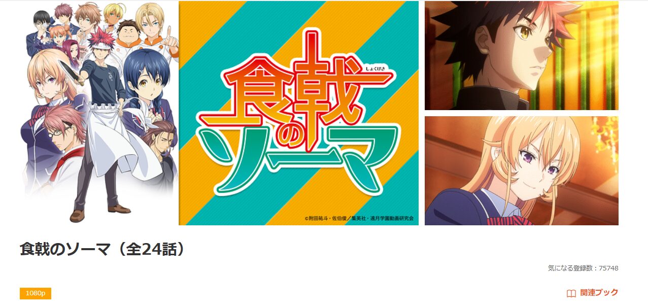 dアニメストアの食戟のソーマ（1期）配信画像