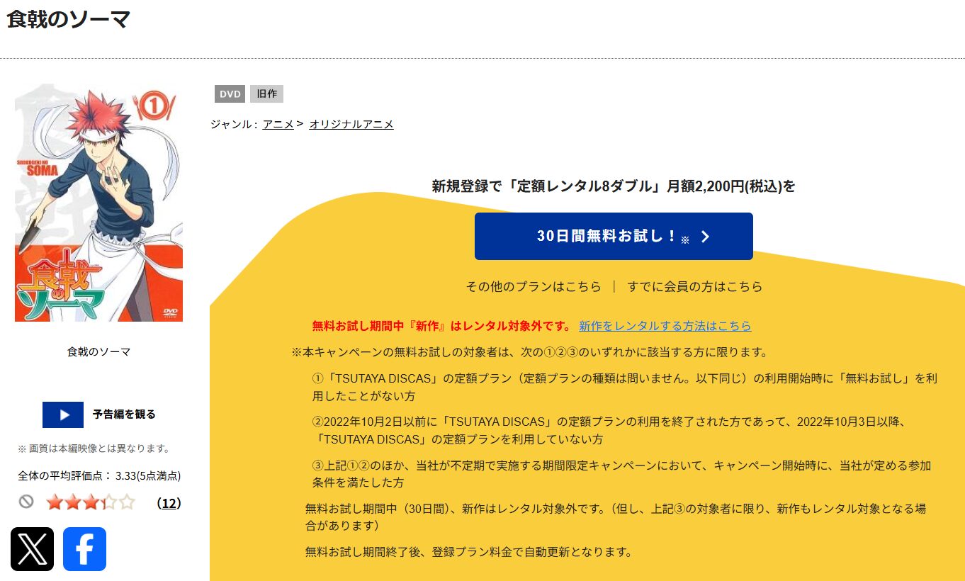 TSUTAYA DISCASの食戟のソーマ（1期）