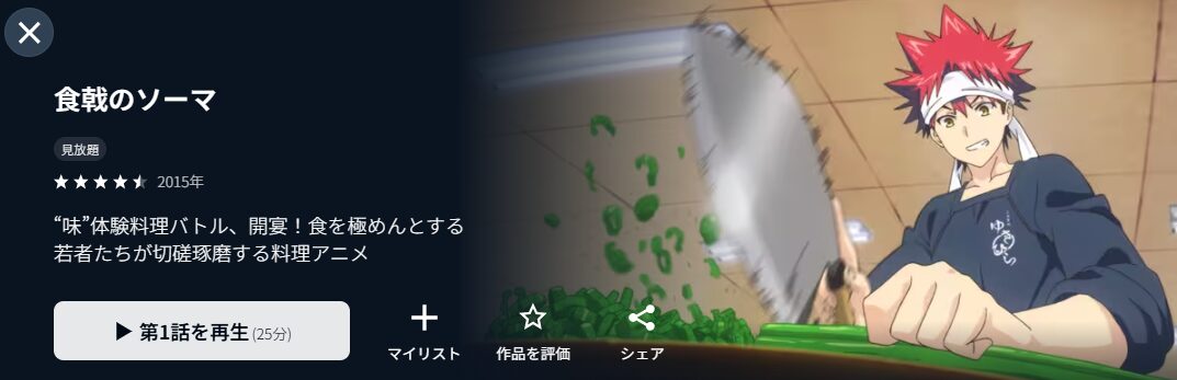 U-NEXTの食戟のソーマ（1期）配信画像