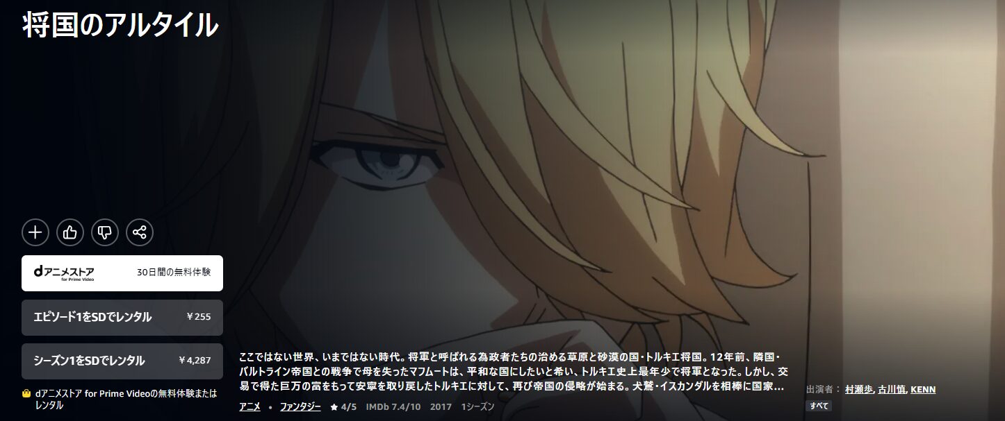 Amazonプライムの将国のアルタイル配信画像
