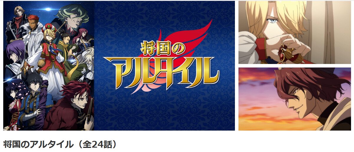 dアニメストアの将国のアルタイル配信画像