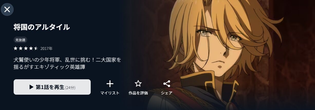 U-NEXTの将国のアルタイル配信画像