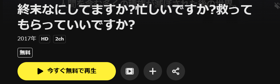 DMM TVの終末なにしてますか?忙しいですか?救ってもらっていいですか?配信画像