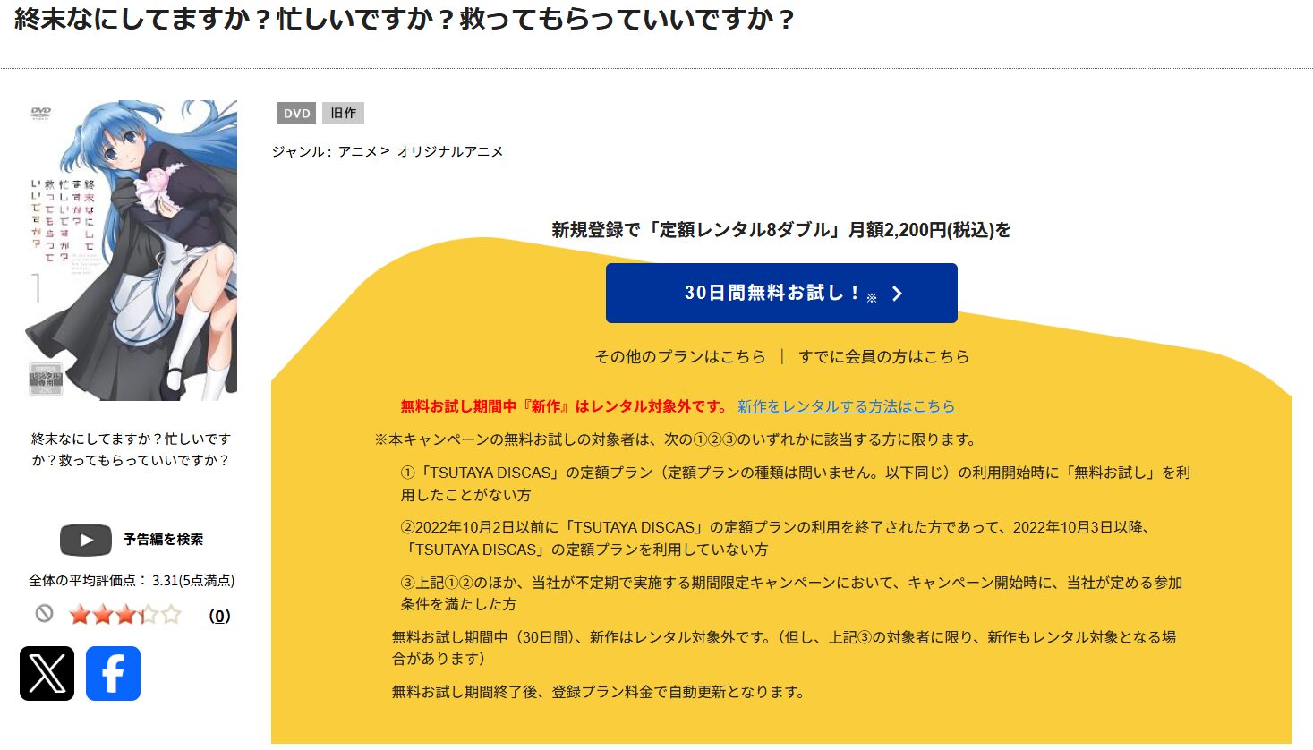 TSUTAYA DISCASの終末なにしてますか?忙しいですか?救ってもらっていいですか?