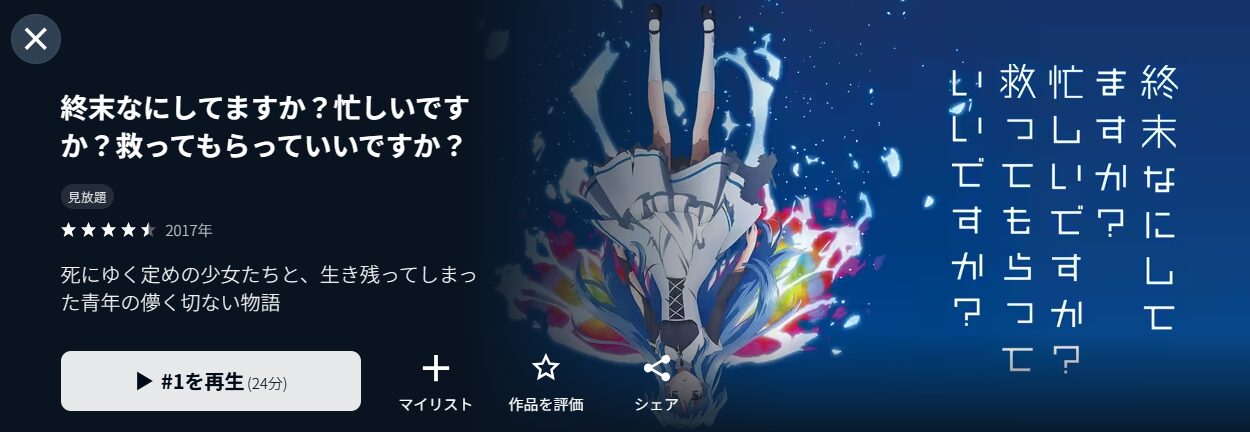 U-NEXTの終末なにしてますか?忙しいですか?救ってもらっていいですか?配信画像