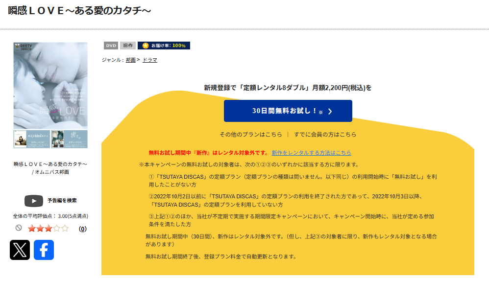 TSUTAYA DISCASの瞬感LOVE