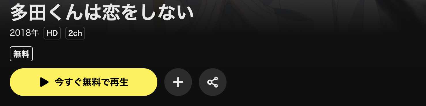 DMM TVの多田くんは恋をしない配信画像