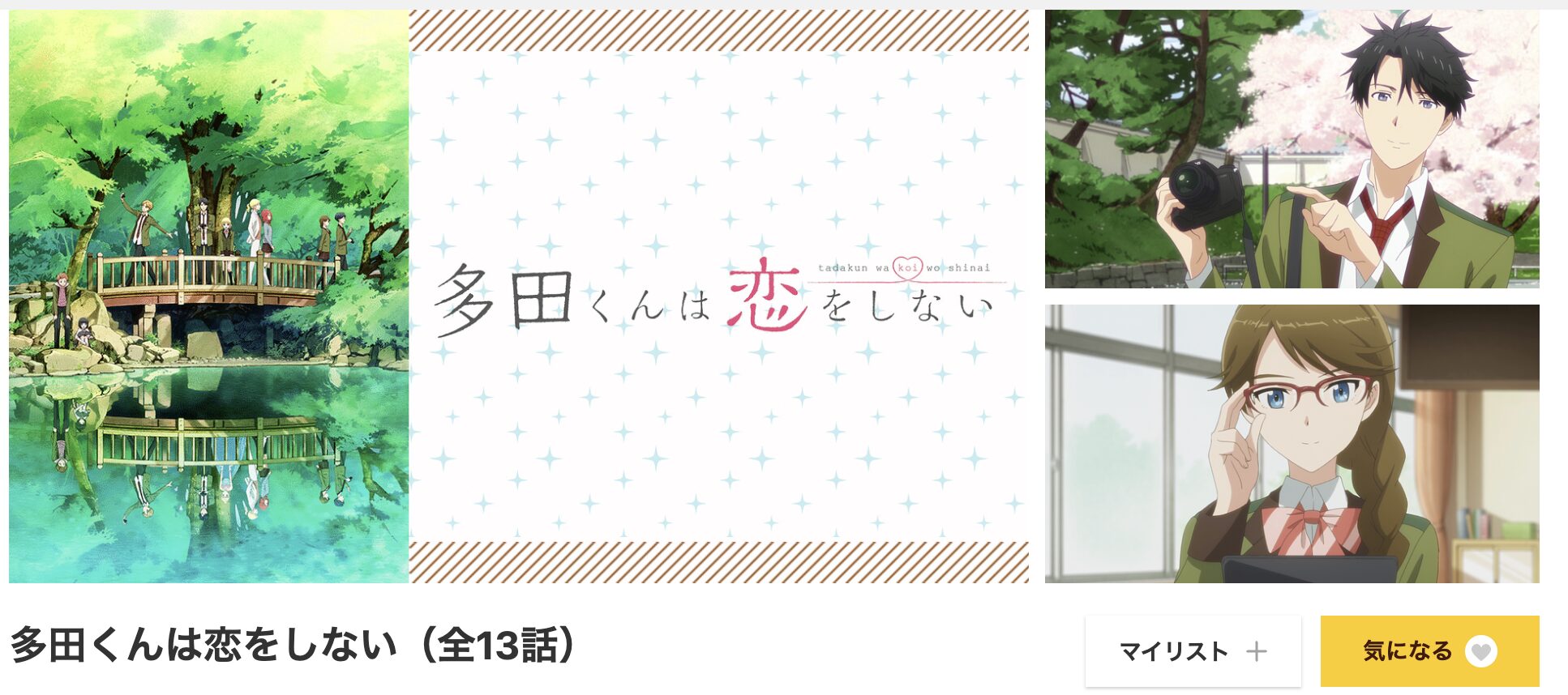 dアニメストアの多田くんは恋をしない配信画像