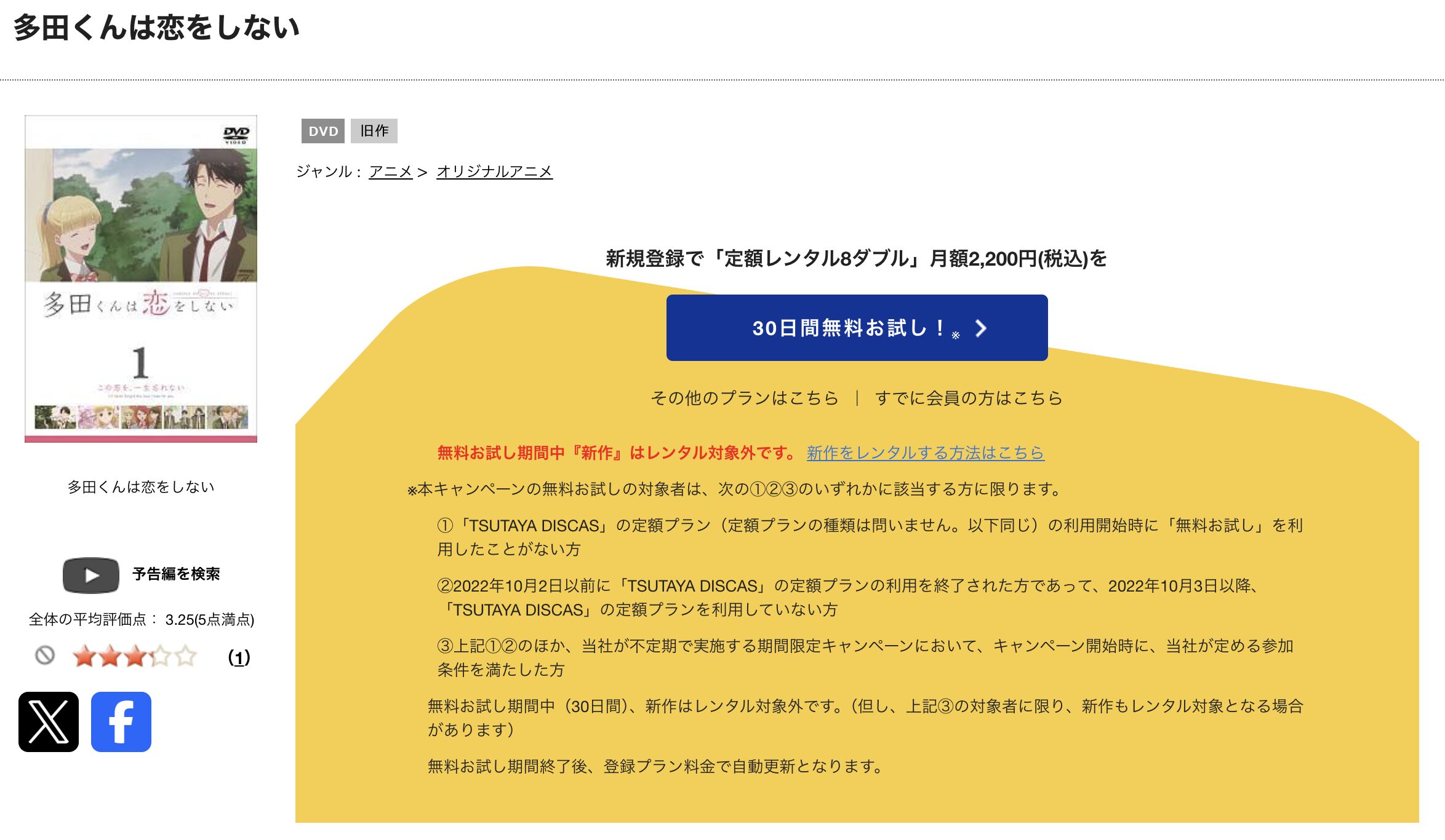 TSUTAYA DISCASの多田くんは恋をしない