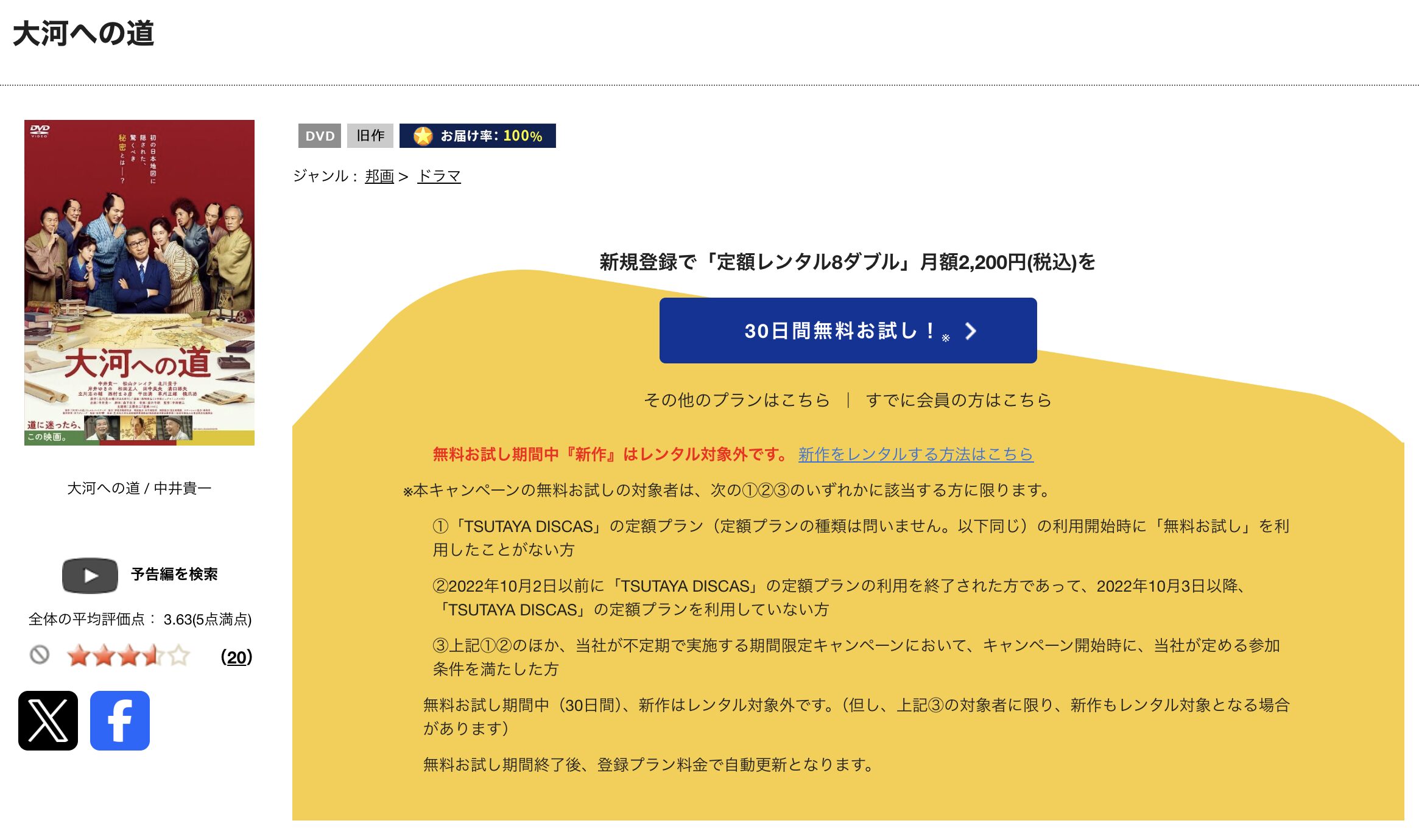 TSUTAYA DISCASの大河への道