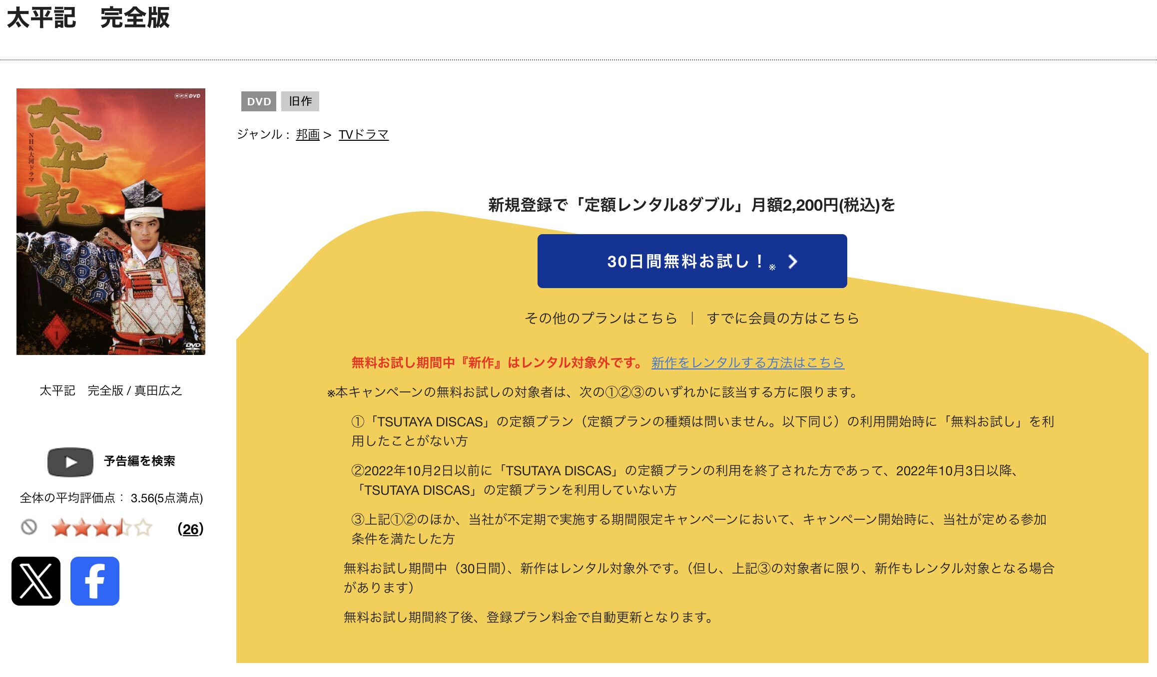 TSUTAYA DISCASの太平記