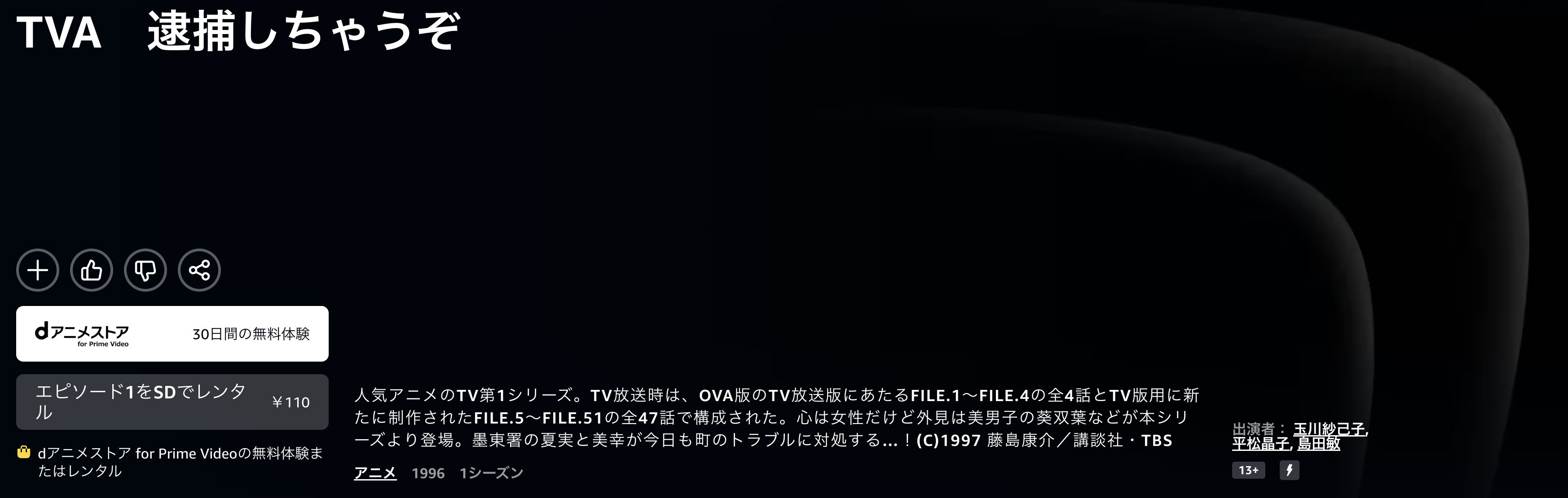 Amazonプライムの逮捕しちゃうぞ （1期）配信画像