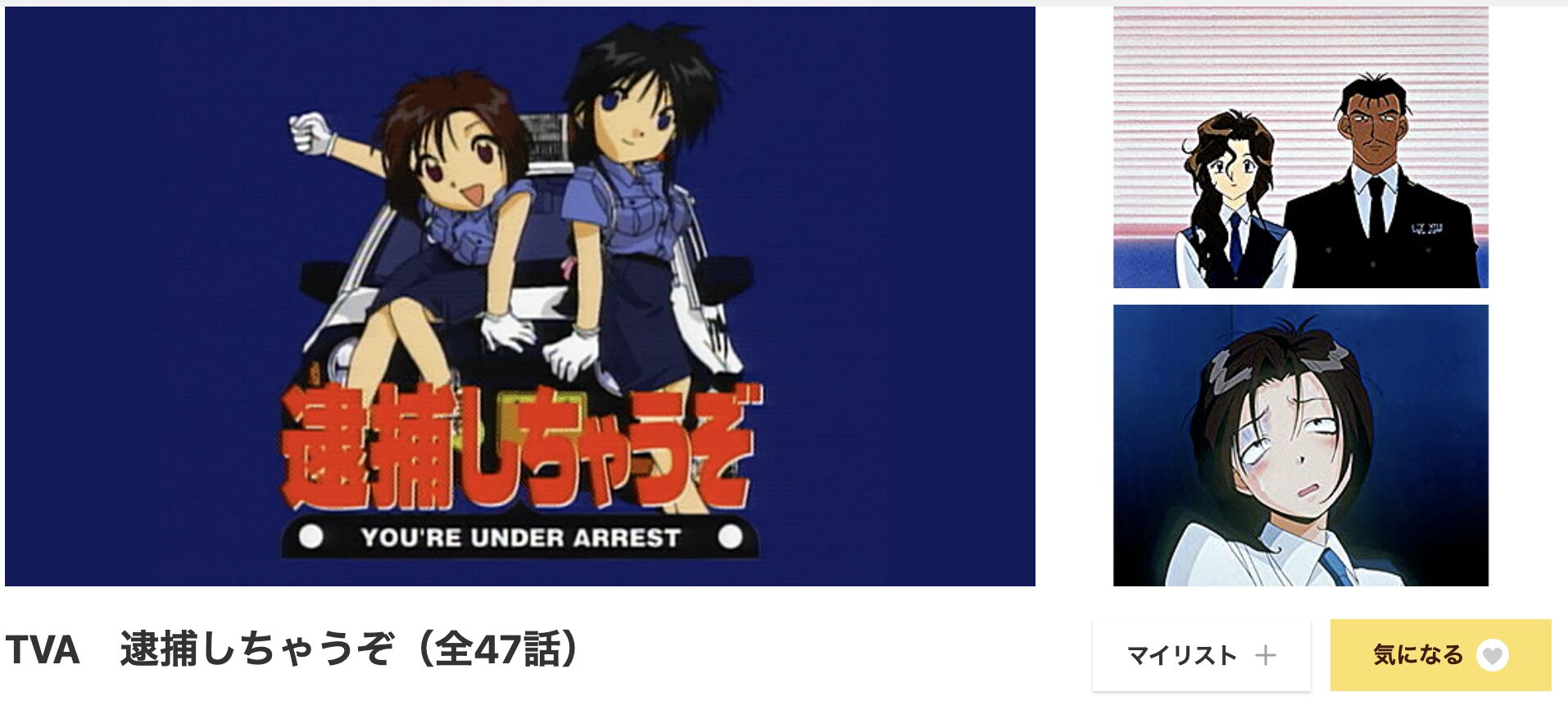 dアニメストアの逮捕しちゃうぞ （1期）配信画像