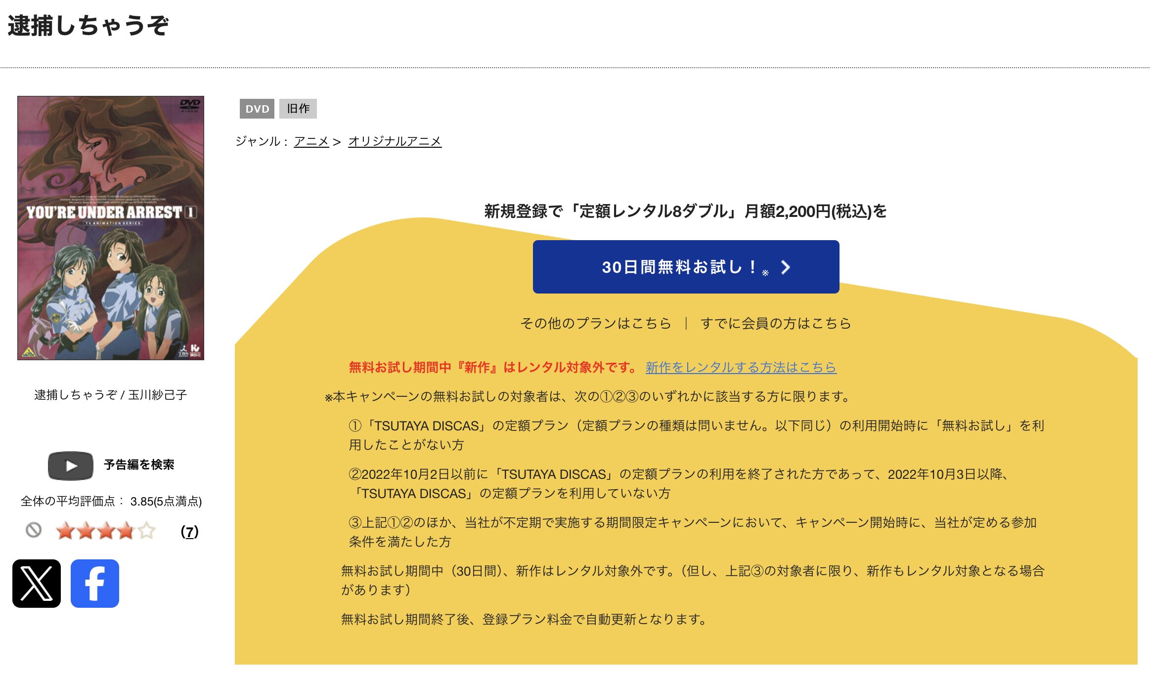 TSUTAYA DISCASの逮捕しちゃうぞ （1期）