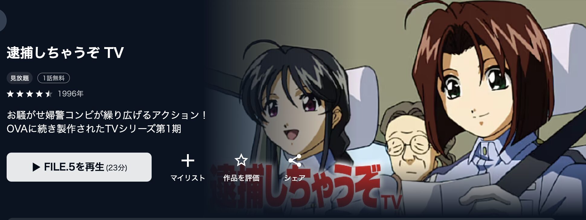 U-NEXTの逮捕しちゃうぞ （1期）配信画像