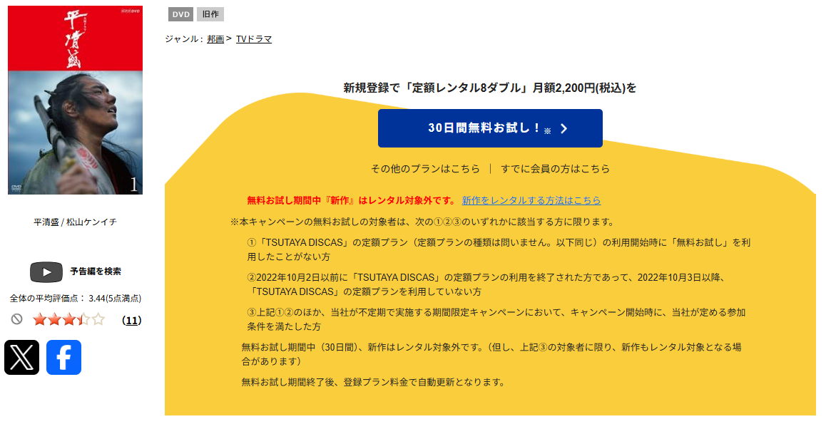 TSUTAYA DISCASの平清盛