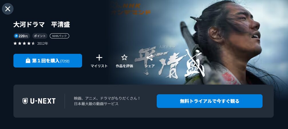 NHKオンデマンドの平清盛配信画像