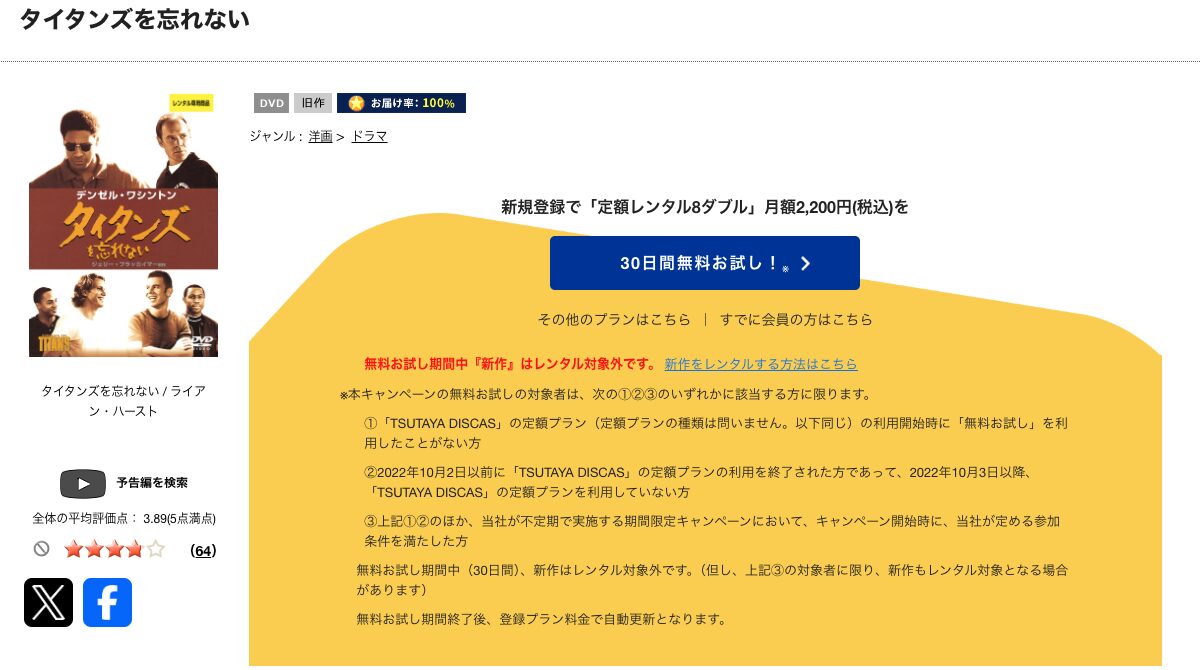 TSUTAYA DISCASのタイタンズを忘れない