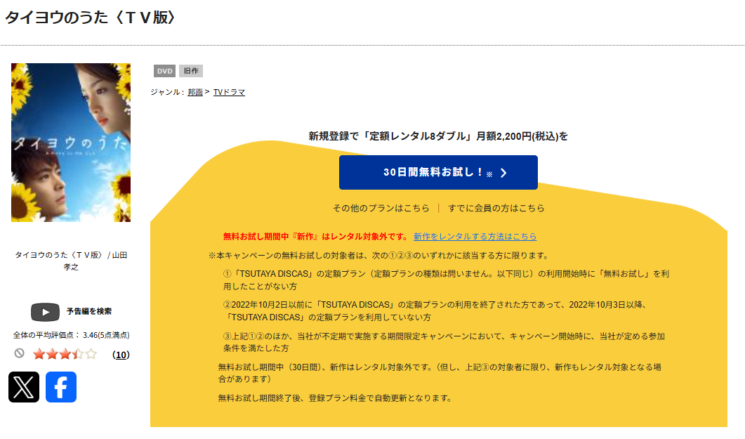 TSUTAYA DISCASのタイヨウのうた