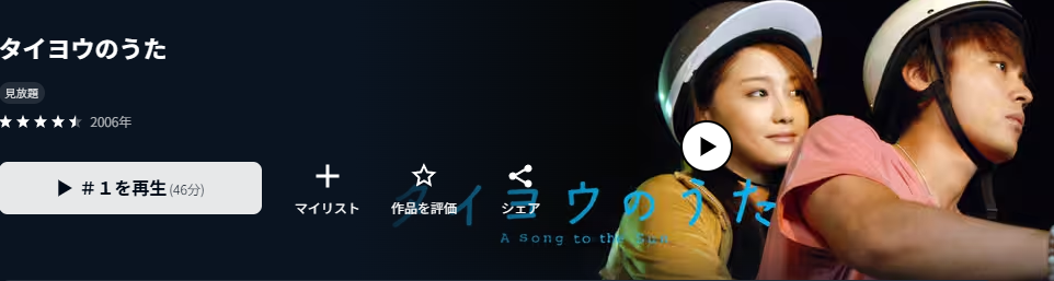 ドラマ｜タイヨウのうたの動画を無料で見れる配信サイトまとめ - VOD劇場