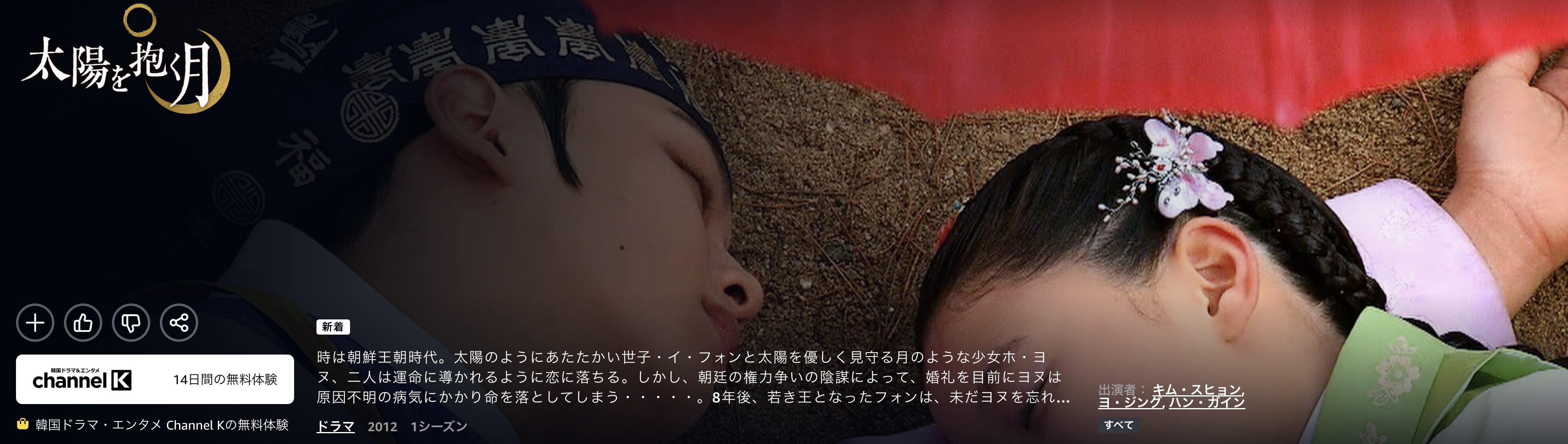 Amazonプライムの太陽を抱く月配信画像