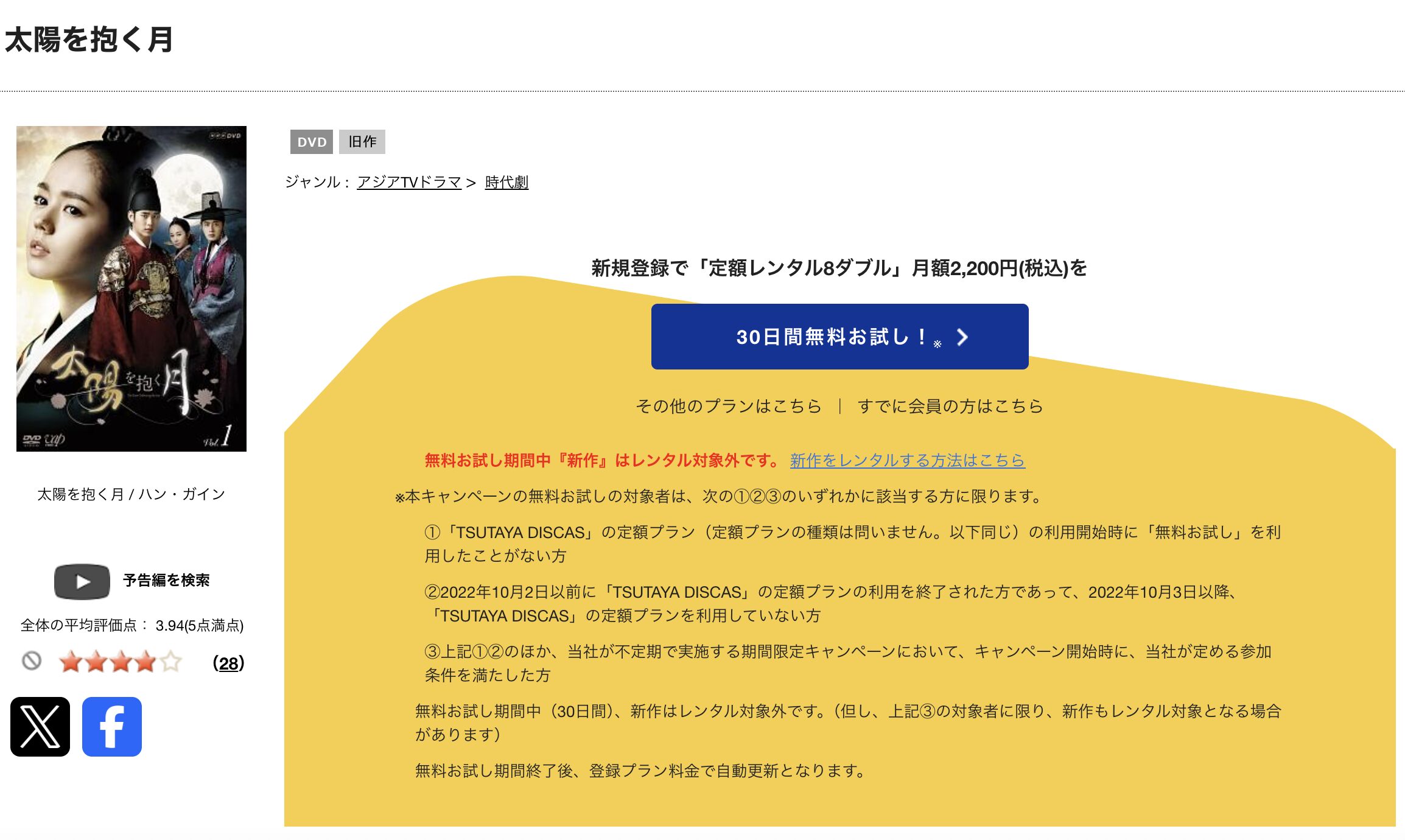 TSUTAYA DISCASの太陽を抱く月