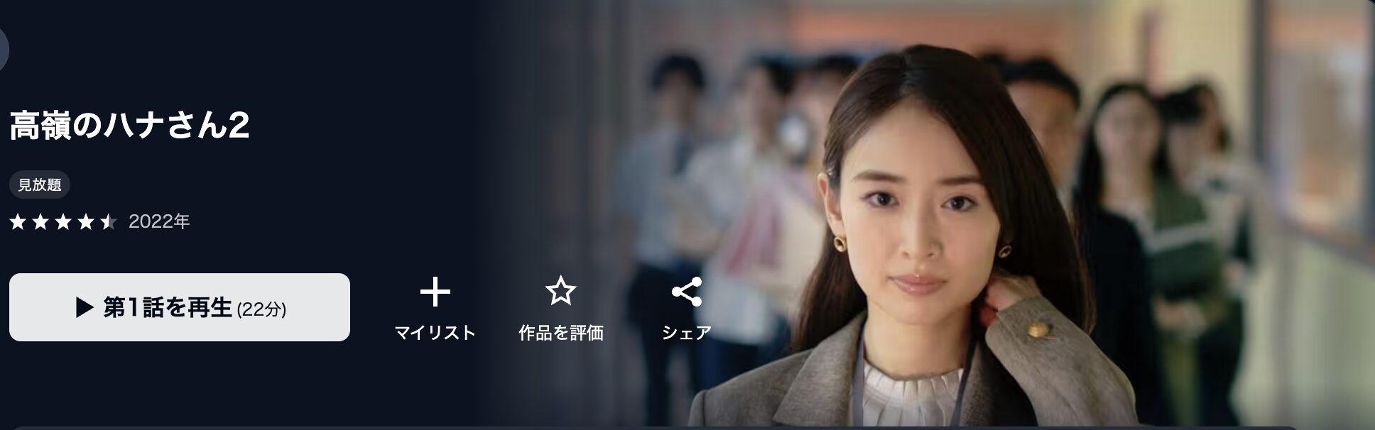 U-NEXTの高嶺のハナさん2配信画像