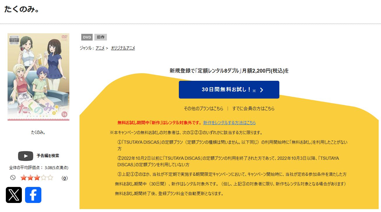 TSUTAYA DISCASのたくのみ。